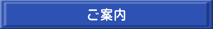 ご案内