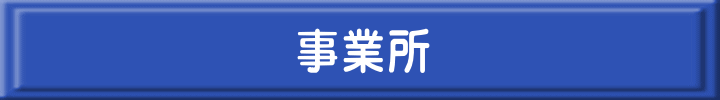 事業所