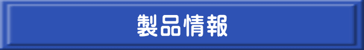 製品情報