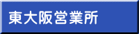 東大阪営業所