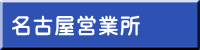 名古屋営業所