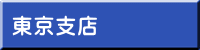 東京支店